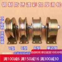 U型V型H型單邊門槽輪/角鐵工字鋼軌道輪/U型圓管輪鋼絲繩滑輪 (80MM)3寸加厚單邊輪