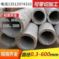 廠家直銷不銹鋼管耐腐蝕大口徑厚壁衣架加工零售304不銹鋼無縫管