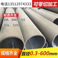 管廠不銹鋼非標不銹鋼無縫管大型厚管可加工大型橋梁建筑工業管