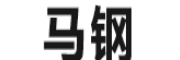 馬鋼