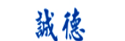 誠德
