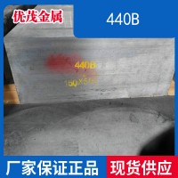 440B不銹鋼板材440B圓鋼棒440B不銹鋼線材440B不銹鋼冷板440B薄板