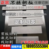 304/316L不銹鋼板激光切割拉絲板材任意零切加工定制剪板割圓DIY