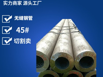 現(xiàn)貨批發(fā)無縫鋼管 太倉切割耐高壓結(jié)構(gòu)圓形厚壁45號無縫鋼管