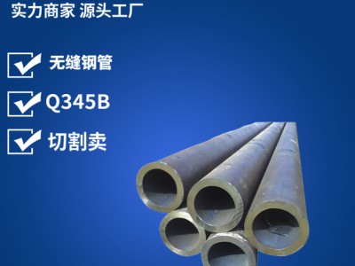現(xiàn)貨批發(fā)出口耐低壓無縫鋼管 國標(biāo)定尺切割低合金Q345B無縫鋼管