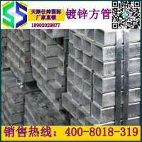 天津鍍鋅方管,高鋅層200-500克鍍鋅方矩管,新貨發售廠家直銷