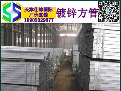 鍍鋅方管 熱鍍鋅方管 天津鍍鋅方管 大邱莊鍍鋅方管 鍍鋅帶方管