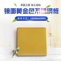 304材質(zhì) 8k黃金色鏡面不銹鋼板 電梯酒店裝飾板 彩色拋光不銹鋼板