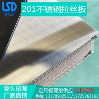 201不銹鋼 廠家直銷(xiāo)201不銹鋼板 201不銹鋼拉絲板 歡迎采購(gòu)