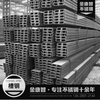 佛山廠家現(xiàn)貨直銷 表面光亮規(guī)格齊全不銹鋼槽鋼 全康智可定制槽鋼