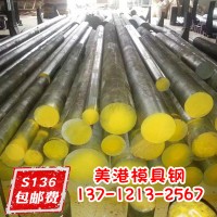 正宗撫順S136塑膠模具鋼材 圓鋼棒 小圓棒 精板光板 量大優惠