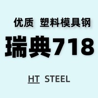 供應(yīng)瑞典718模具鋼 大型預(yù)硬 718H注塑塑膠模具鋼 塑膠模