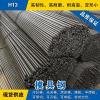 H13圓鋼 模具鋼棒 冷拉光圓棒 美國熱作模具鋼材預硬熟料可零切