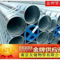 南京友發(fā)/金洲鍍鋅管消防專用一級代理商規(guī)格全價格便宜