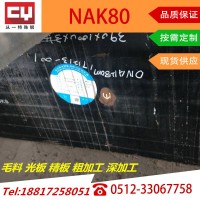 NAK80模具鋼東特高品質鋼材毛料光板精板深加工昆山太倉黃巖現貨