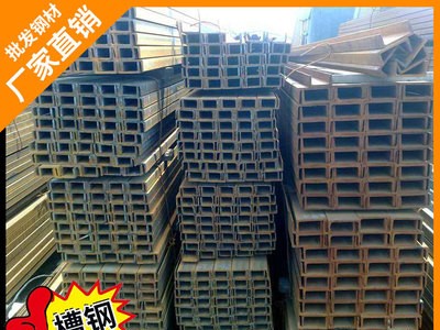 廣東非標槽鋼直銷 佛山樂從q235鋼材u型鋼 多規格唐鋼 現貨批發