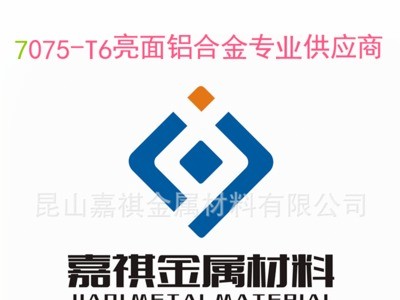 嘉祺金屬供應進口7075-T6亮面鋁板 舉報 本產品支持七天無理由退貨