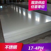 供應(yīng)17-4PH不銹鋼 17-4PH不銹鋼板 中厚板開料 現(xiàn)貨