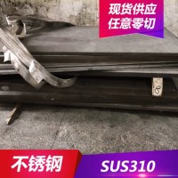供應(yīng)耐高溫SUS310不銹鋼 SUS310不銹鋼板 中厚板開料 現(xiàn)貨