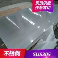 批發(fā)供應(yīng)SUS305不銹鋼耐腐蝕SUS305奧氏體不銹鋼板 不銹鋼圓棒