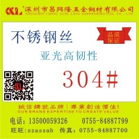 深圳304不銹鋼絲0.3mm亞光型高韌性不銹鋼線