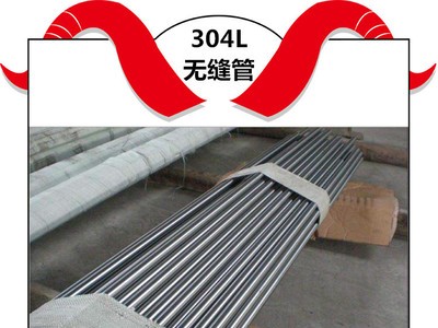恒牛供應304L不銹鋼管 量大價優 廠家直發（304L不銹鋼無縫管）