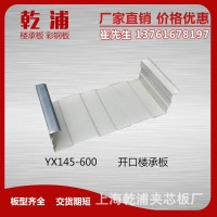 建筑內墻板YX145-600開口樓承板 建筑用開口樓承板現貨批發
