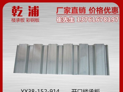 YX38-152-914鍍鋅樓承板 墻面樓承板 組合壓型鋼板 組合鋼樓板