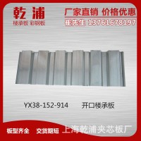 YX38-152-914鍍鋅樓承板 墻面樓承板 組合壓型鋼板 組合鋼樓板
