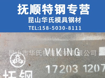 撫順VIKING (A8) 電子連接器 高韌性電子連接器 5Cr8Mo2VSi