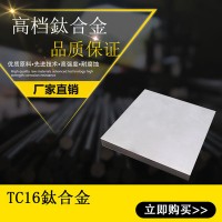 零售批發鈦合金TC16鈦合金板TC16鈦合金棒鈦板鈦棒鈦管規格齊全