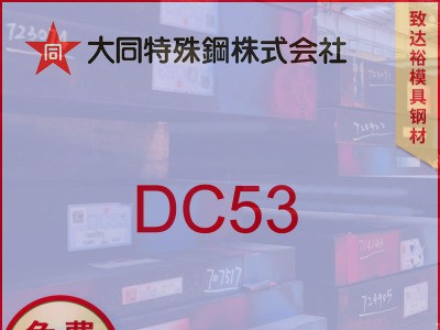 現貨供應日本大同DC53模具鋼DC53板材 圓鋼 高韌性高耐磨