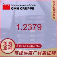 【專營】德國葛利茲1.2379模具鋼 高耐磨 1.2379模具鋼圓鋼 板材