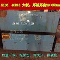 廠家直銷S136模具鋼 4cr13 2CR3CR 4CR13模具鋼材大板 厚板