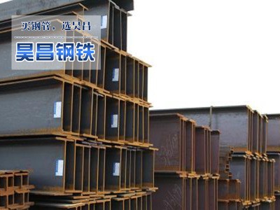 現(xiàn)貨供應(yīng)熱軋H型鋼 國標H型鋼 規(guī)格齊全埋弧高頻焊低合金H型鋼