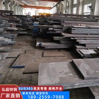 303板材 易切削奧氏體型不銹鋼 按日本SUS303標準定制 易切削加工