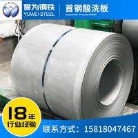 首鋼酸洗板批發 切割加工耐腐蝕 供應熱軋酸洗汽車鋼卷 佛山現貨