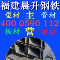 廠家直銷福州槽鋼 福建槽鋼 Q345b槽鋼 規格