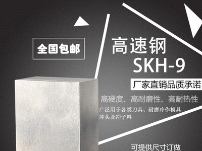 廠家直銷 優質高速鋼 SKH-9模具鋼材 高硬度高耐磨高耐熱特殊鋼材