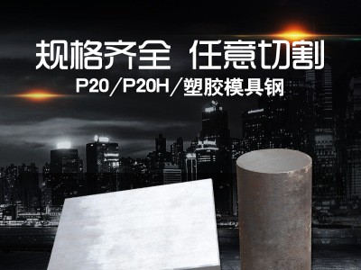 廠家批發P20H塑膠模具鋼 P20H塑料模具鋼材 P20H精光板加工P20