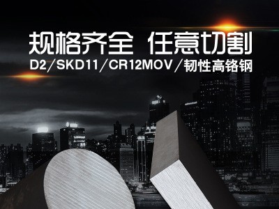 五金模具鋼材CR12MOV沖壓模具鋼鉻鉬釩精光板加工長鋼CR12MOV條料