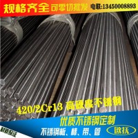 批發(fā)420不銹鋼圓棒 2Cr13耐磨高硬度不銹鋼棒材 不銹鋼420棒