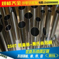 現(xiàn)貨零售2507耐腐蝕不銹鋼管 耐高溫奧氏體雙2507相毛細(xì)管