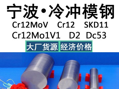 寧波Cr12MoV 冷作模具鋼 圓棒 鋼板 模具鋼 圓鋼 薄板 黑皮冷拉