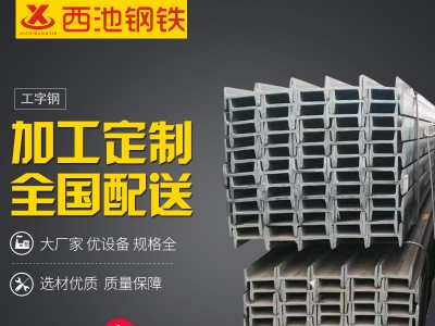 國標工字鋼 20號工字鋼 q235熱鍍鋅工字鋼 鋼結構用工字鋼 可定制
