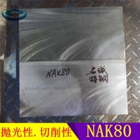 廣東深圳nak80模具鋼材 圓棒毛坯 鋼板批發(fā)價格