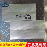 供應(yīng)718優(yōu)質(zhì)模具鋼718機軋鋼718圓鋼模具材料718拋光性能好