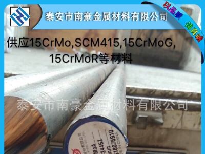 銷售合金鋼15CrMo SCM415板料,管及圓棒/15CrMoG 15CrMoR產(chǎn)品