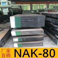 廠家供應 耐磨nak-80電渣 撫順NAK-80模具鋼材 NAK-80模具鋼圓棒