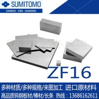 現(xiàn)貨日本住友ZF16鎢鋼板材 進(jìn)口ZF16鎢鋼硬質(zhì)合金棒 高耐磨鎢鋼